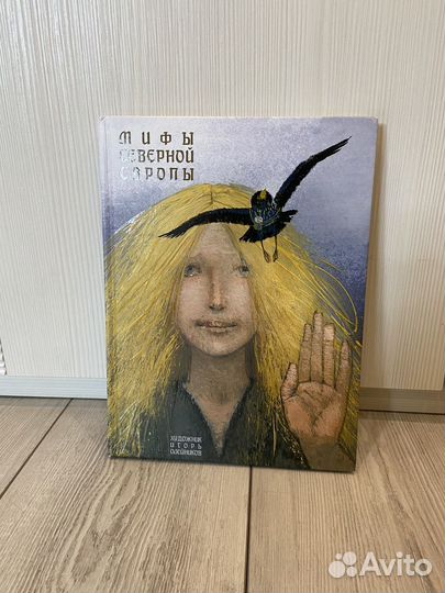 Мифы Северной Европы