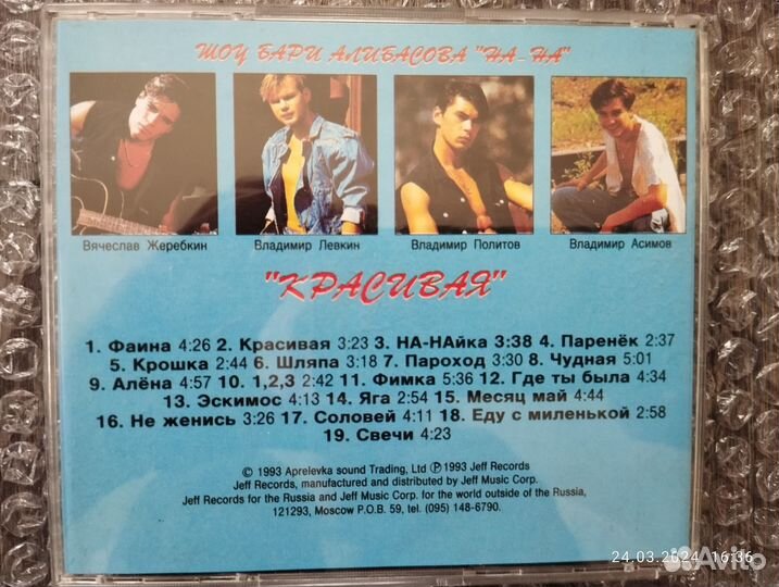 CD На-На 1993 