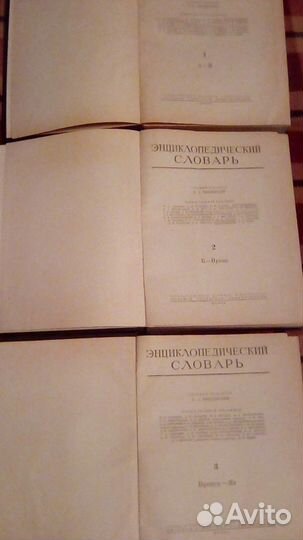 Энциклопедический словарь 3 Тома