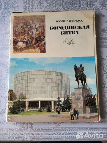 Набор открыток Бородинская битва,панорама объявление продам