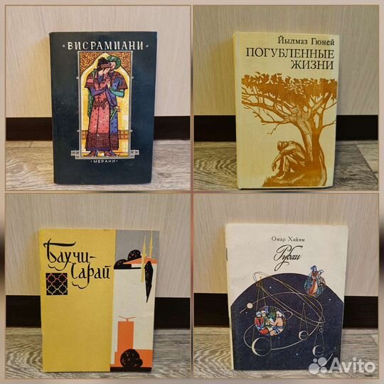 Книги СССР Омар Хайям Грузинский Турецкий роман