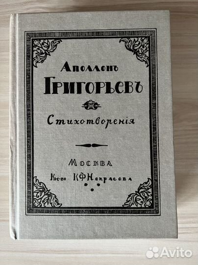 Аполлон Григорьев. Стихотворения