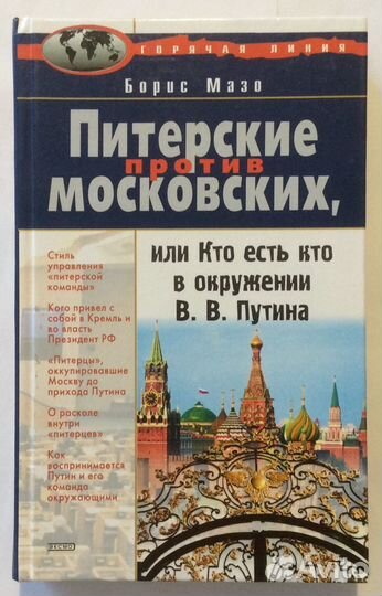 Книга Б. Мазо «Питерские против московских»