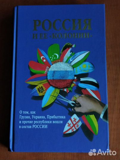Россия и ее «колонии». Как Грузия, Украина, Молдав