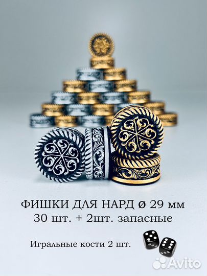 Фишки для нард, подарочный набор Узор