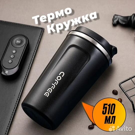 Термокружка / Термостакан для кофе, чая