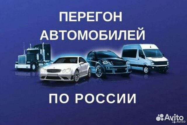 Перегон авто