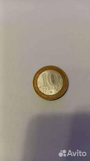 Монета 10р