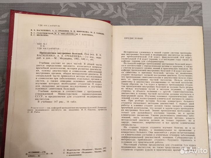 Пропедевтика внутренних болезней, Василенко,1982 г