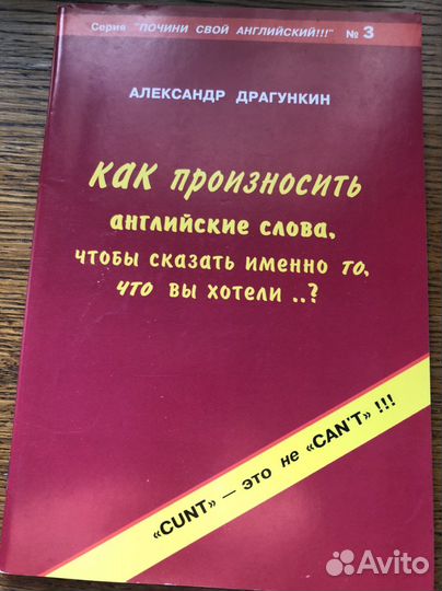 А.Драгункин «Как произносить английские слова»