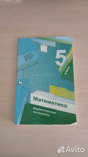 Дидактические материалы математика 5 клл
