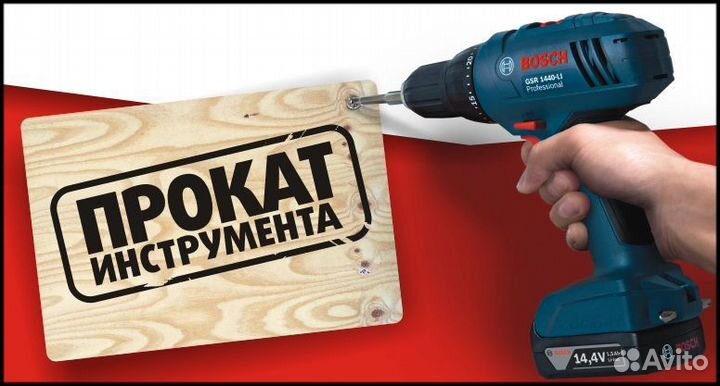 Аренда прокат электроинструмента