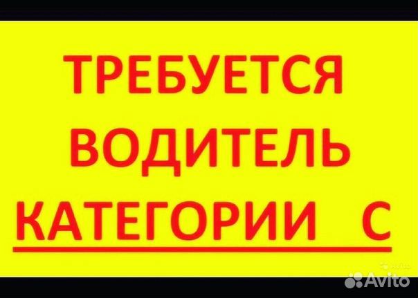 Водитель категории С