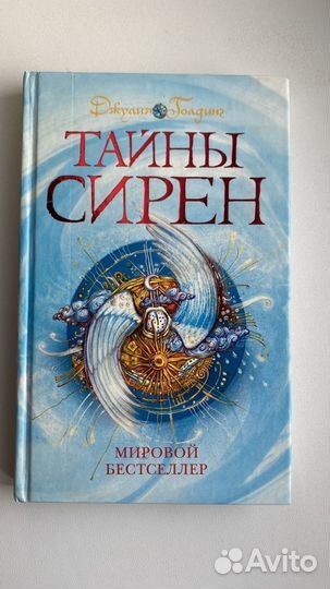 Джулия Голдинг Тайны сирен, Взгляд горгоны