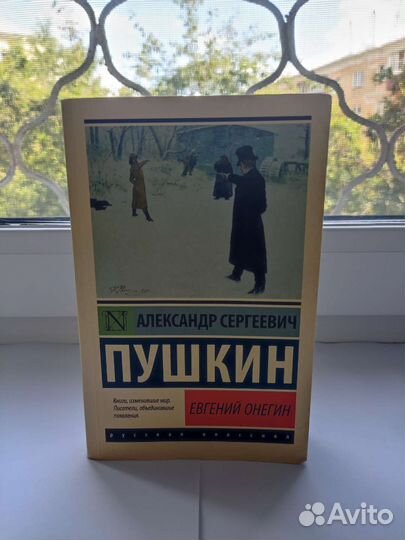 Александр Пушкин - Евгений Онегин