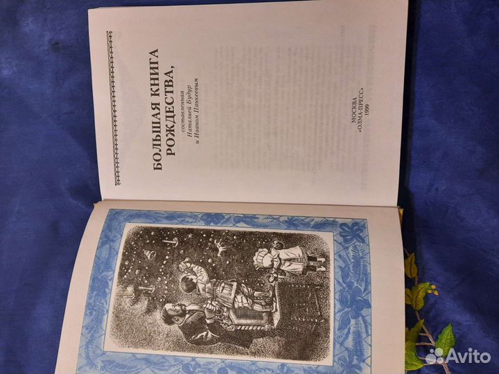 Большая книга Рождества