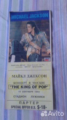 Билет на концерт Майкла Джексона в Лужниках. 1993