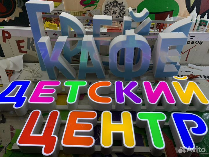 Световые объемные буквы детский центр