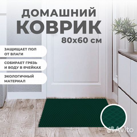 EVA коврик придверный 80*60 ромб темно зеленый