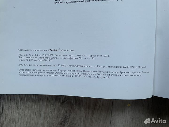 Современная энциклопедия Аванта + Мода И Стиль