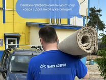 Стирка и чистка ковров с вывозом