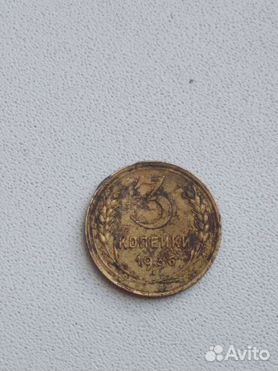 Монета 3 копейки 1936г