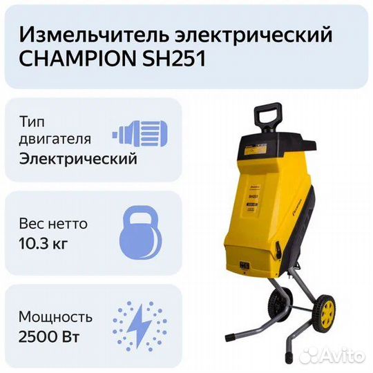 Измельчитель электрический champion SH251, 2500 Вт