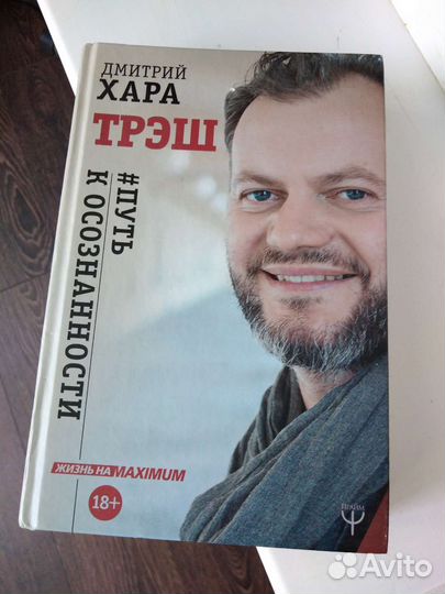 Дмитрий Хара Трэш