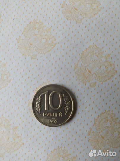 10рублей 1992г. спмд