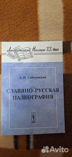 Славяно-русская палеография Соболевский