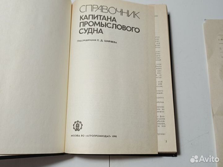 Справочник Капитана Промыслового судна 