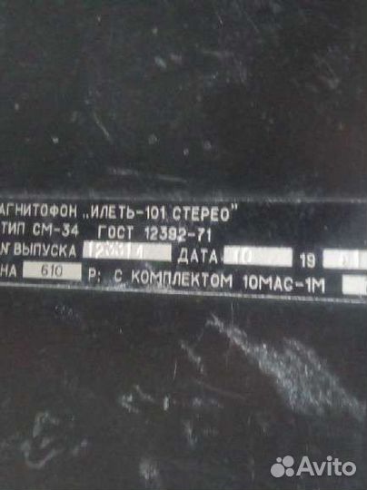 Катушечный магнитофон Илеть 101 11 реле рэс-9 213