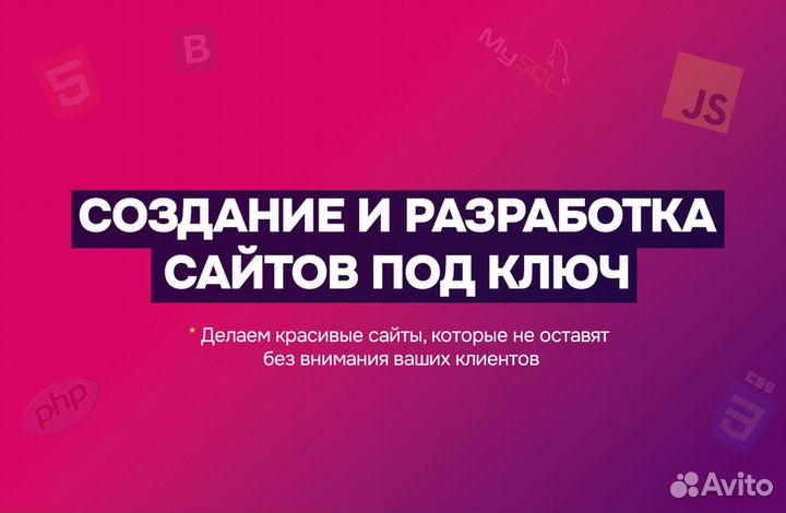 Создание сайтов под ключ / Продвижение сайтов