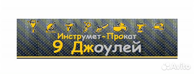 Аренда/Прокат Электро-Бензо инструмента в Тюмени | Услуги | Авито