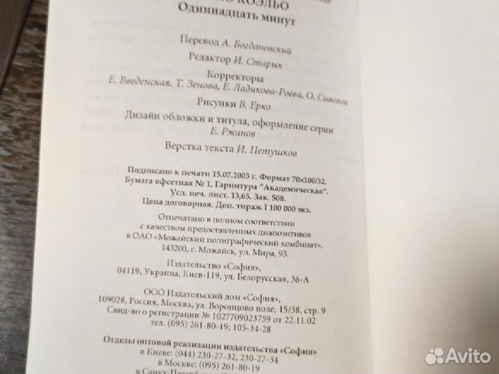 Паоло Коэльо. Одиннадцать минут