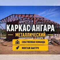 Каркас ангара 1000м², Ангарск