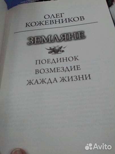 Земляне Кожевников Олег Анатольевич