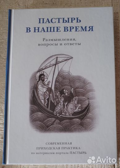 Пастырь в наше время. Размышления, вопросы и ответ