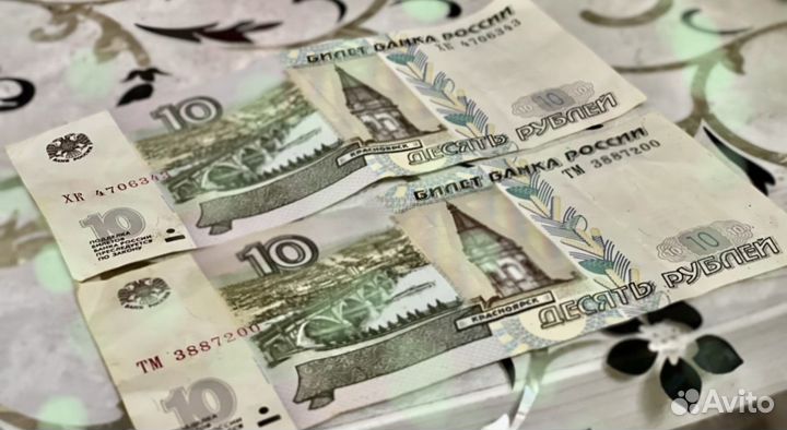 10 рублевые купюры
