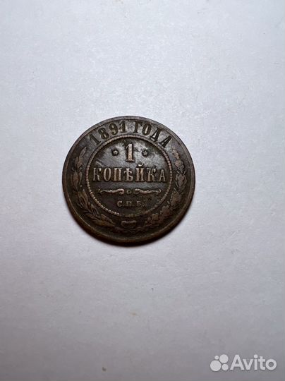 Монета царская (1 копейка) 1891 года