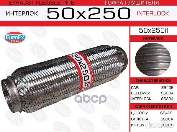 Гофра глушителя 50х250 усиленная 50X250IL EuroEX
