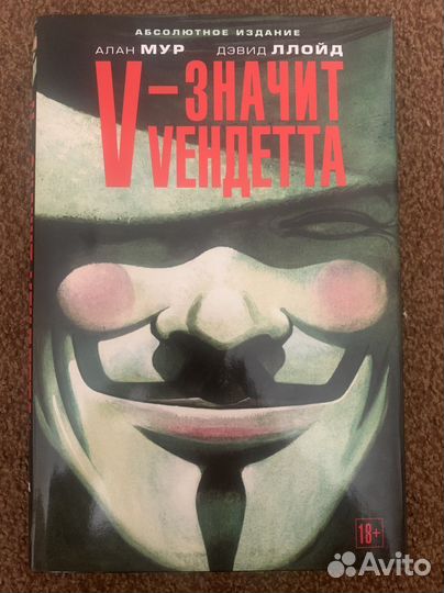V - значит Vендетта