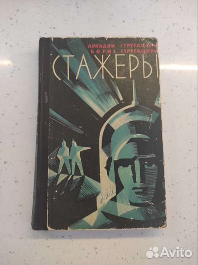 Аркадий и Борис Стругацкие.Стажеры