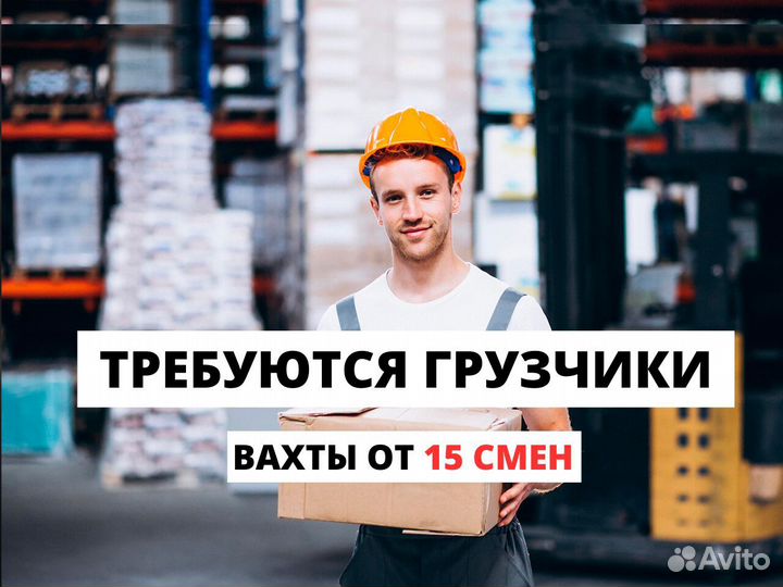 Грузчик вахта