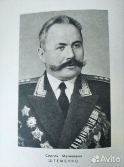 С.М.Штеменко. Генеральный штаб в годы войны