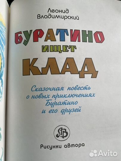 Детские книги. Буратино ищет клад