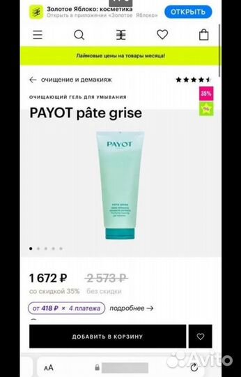 Гель для умывания Pаyot, новый