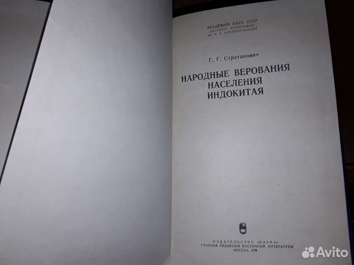 Стратанович Народные верования населения Индокитая