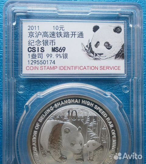 Китай.Панда.2011 год 10 юань.В честь скоростной жд