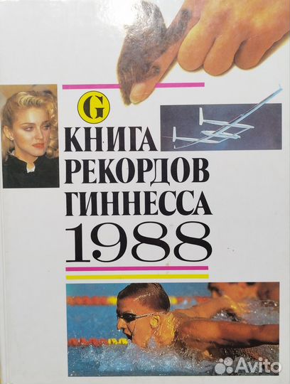 Книга рекордов Гиннесса 1988